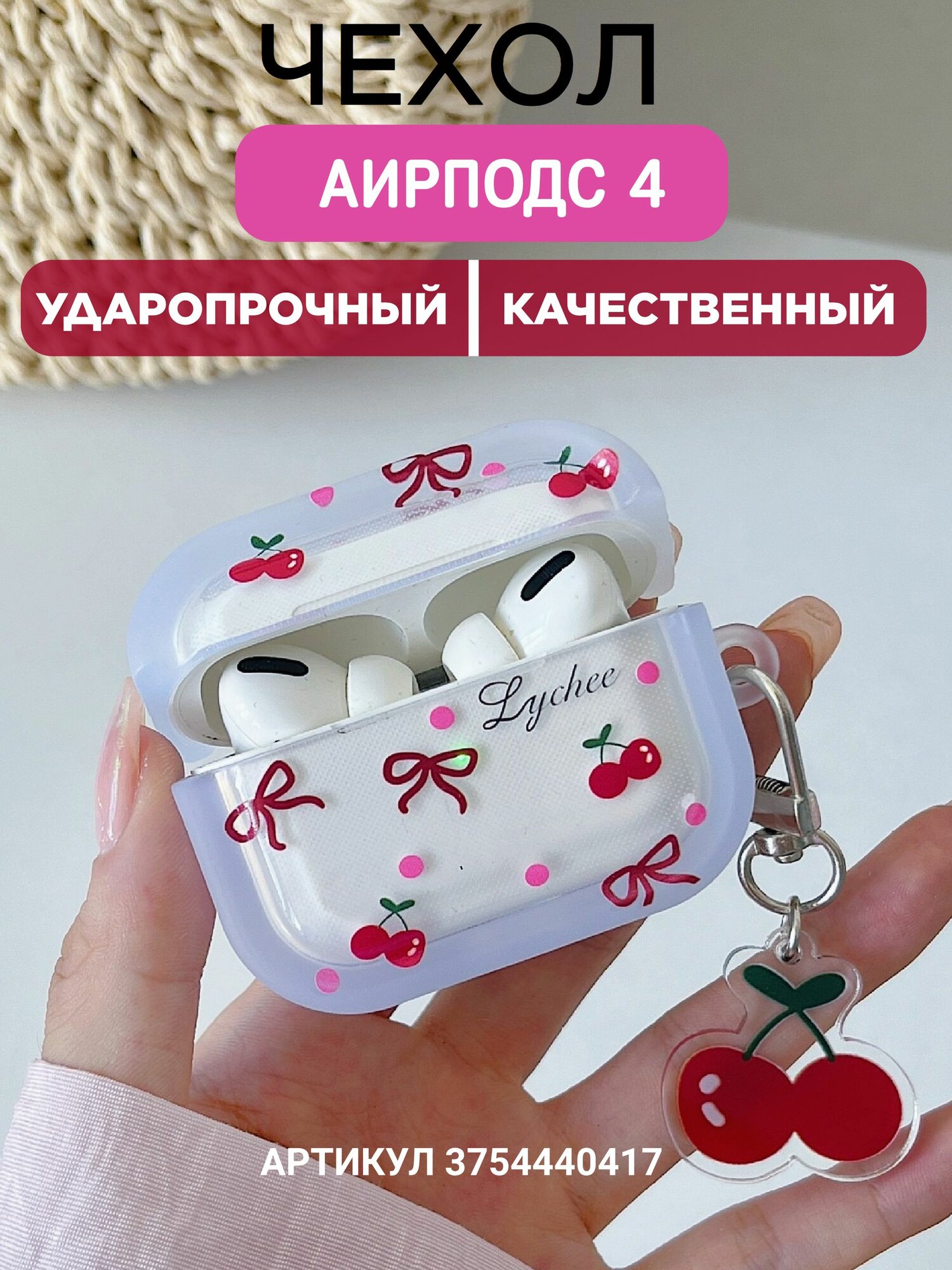Чехол для наушников AirPods 4 ( на Аирподс 4 ) с карабином , противоударный , с вишенкой