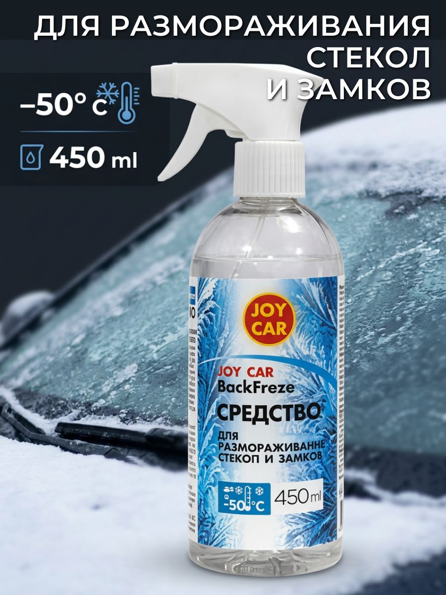Средство для размораживания стекол и замков BackFreze 450 мл