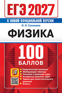 ЕГЭ-2027 Громцева Физика 100 баллов "экзамен"
