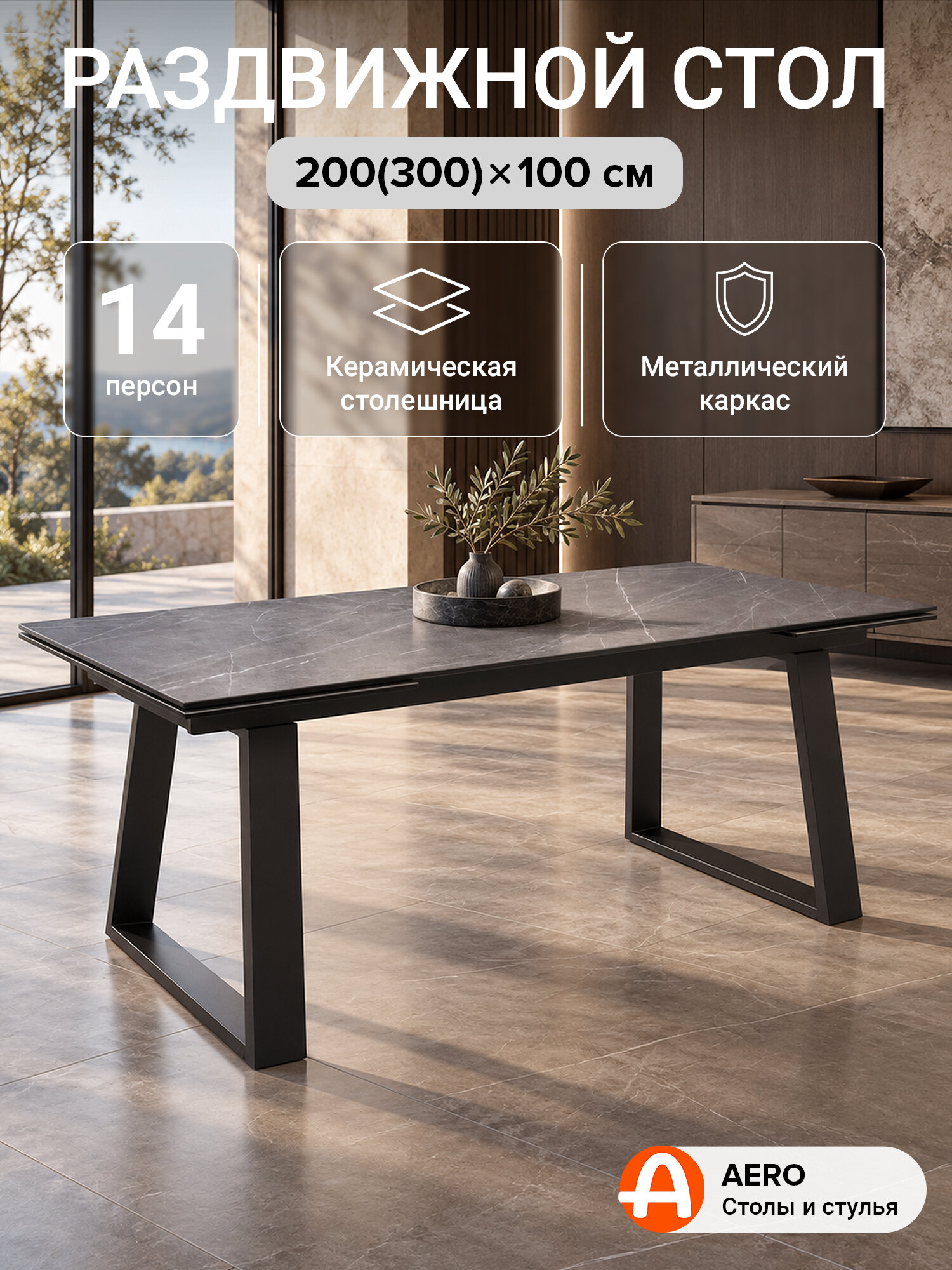 Стол обеденный керамический раздвижной ROVENA 200 PIETRA GREY на металлокаркасе, столешница керамика, цвет серый мрамор, 200(300)х100 см