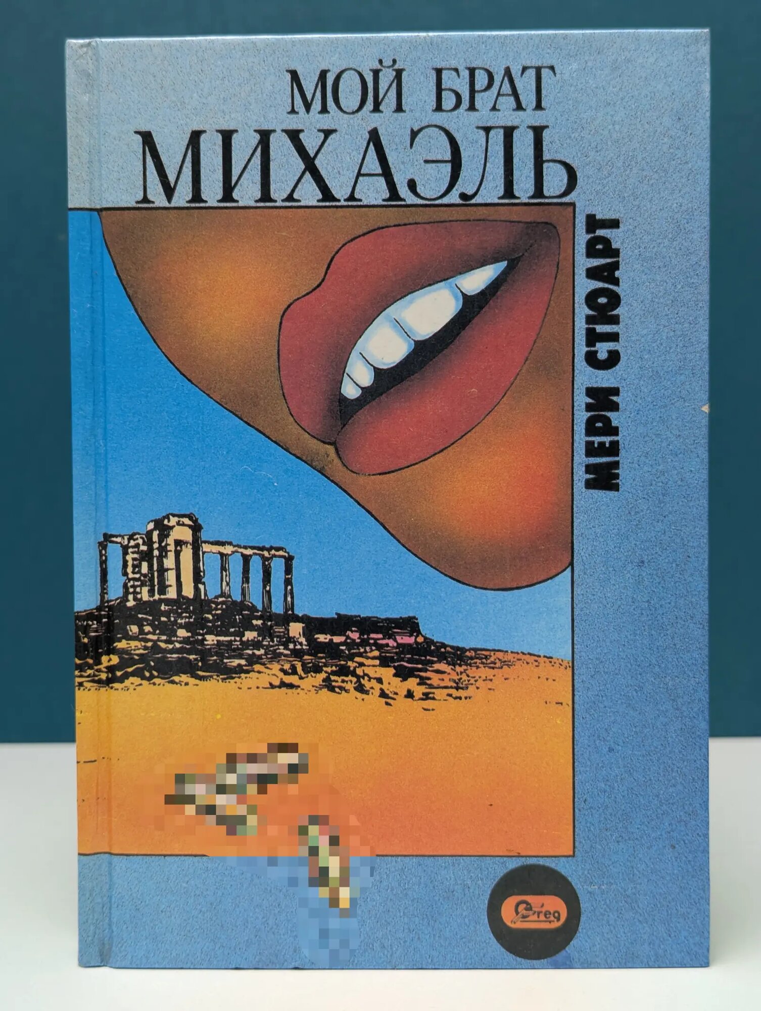 Женский роман. Мой брат Михаэль Стюарт Мери 1993