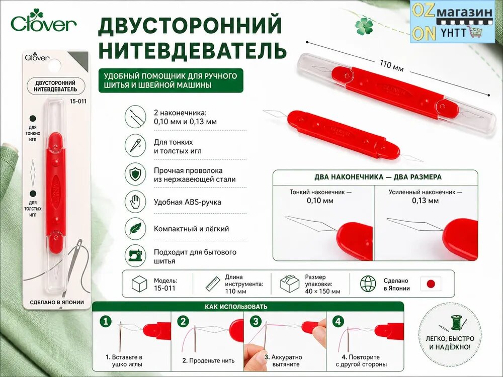 Двухстороннего нитевдевателя Clover модель 15-011