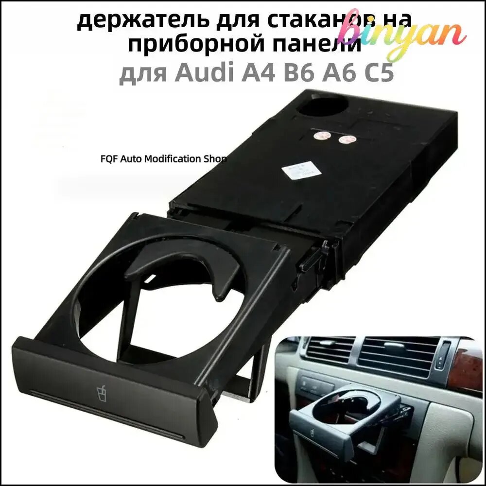 Автомобильные аксессуары Растягивающийся подстаканник для Audi A4 A6 C5 1998-2004 держатель для воды и напитков 4B0862534D