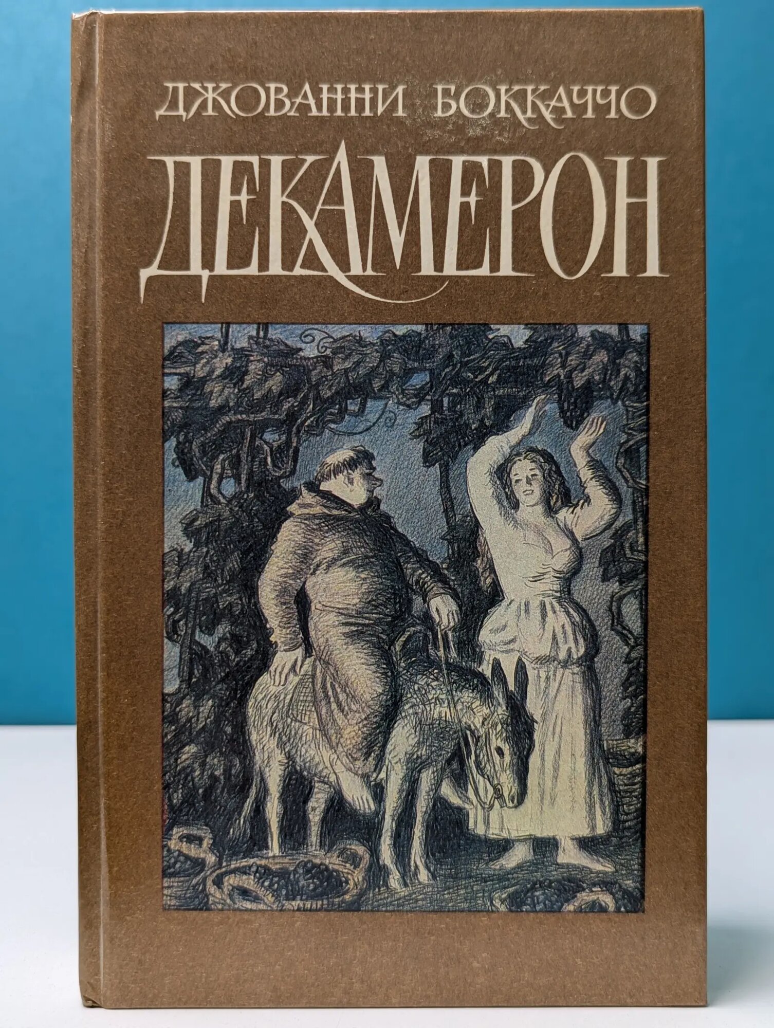 Декамерон Боккаччо Джованни 1989