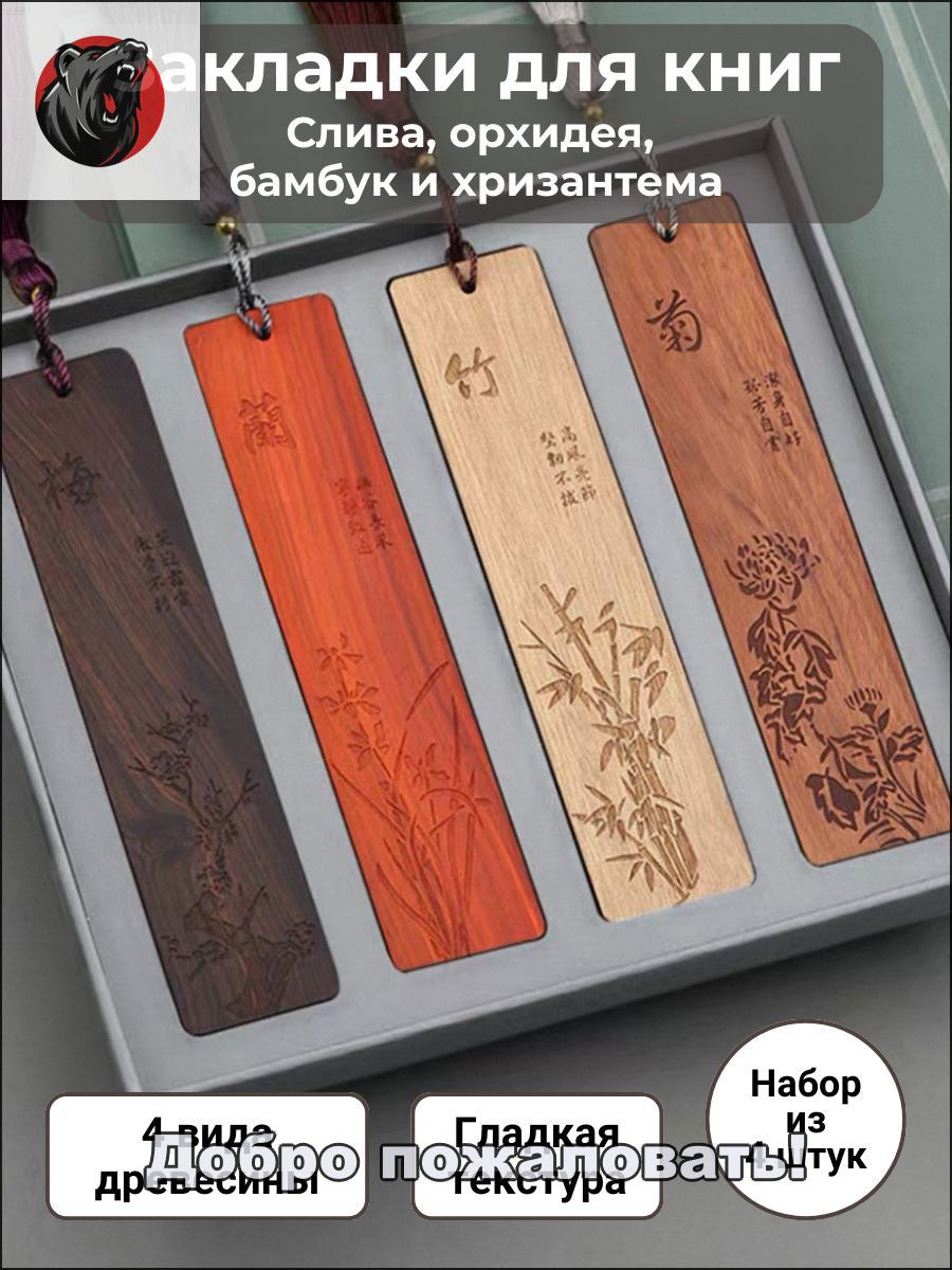 Закладка 15 см, 4 шт, Артикул: 5568096923, Материал: Дерево