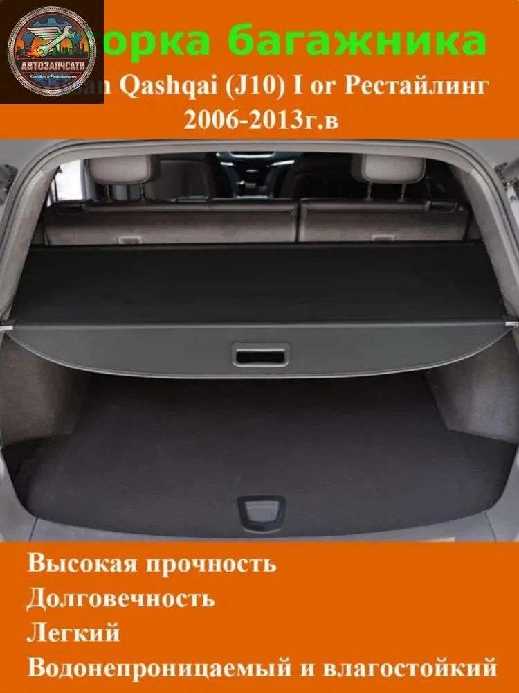 Шторка багажника/багажные полки/выдвижные полки подходят для Nissan Qashqai (J10) I or Рестайлинг 2006-2013г. в