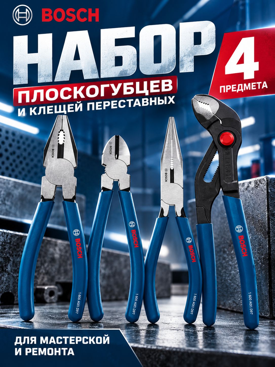 Слесарный набор Bosch Professional для мастерской: пассатижи, бокорезы, длинногубцы и переставные клещи, 4 шт