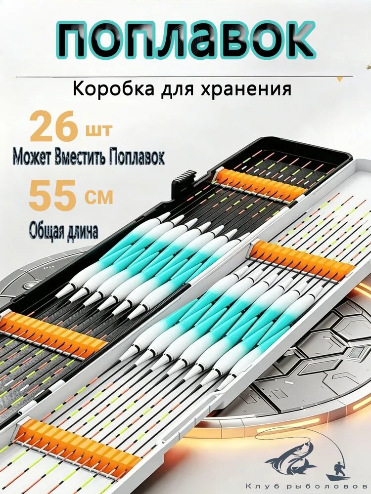 Коробка для поплавков 55 см, пластик ABS, противоударная, рыболовная