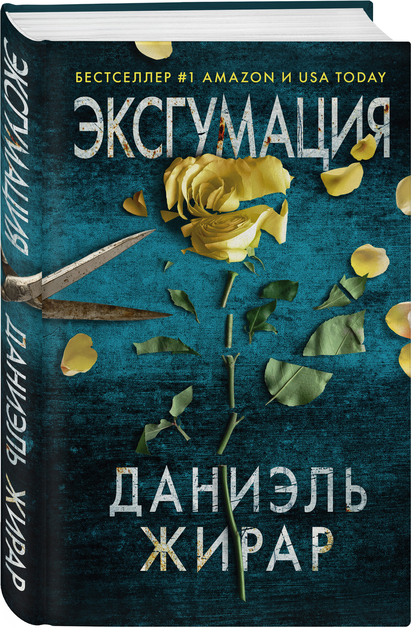 Жирар Д. Эксгумация