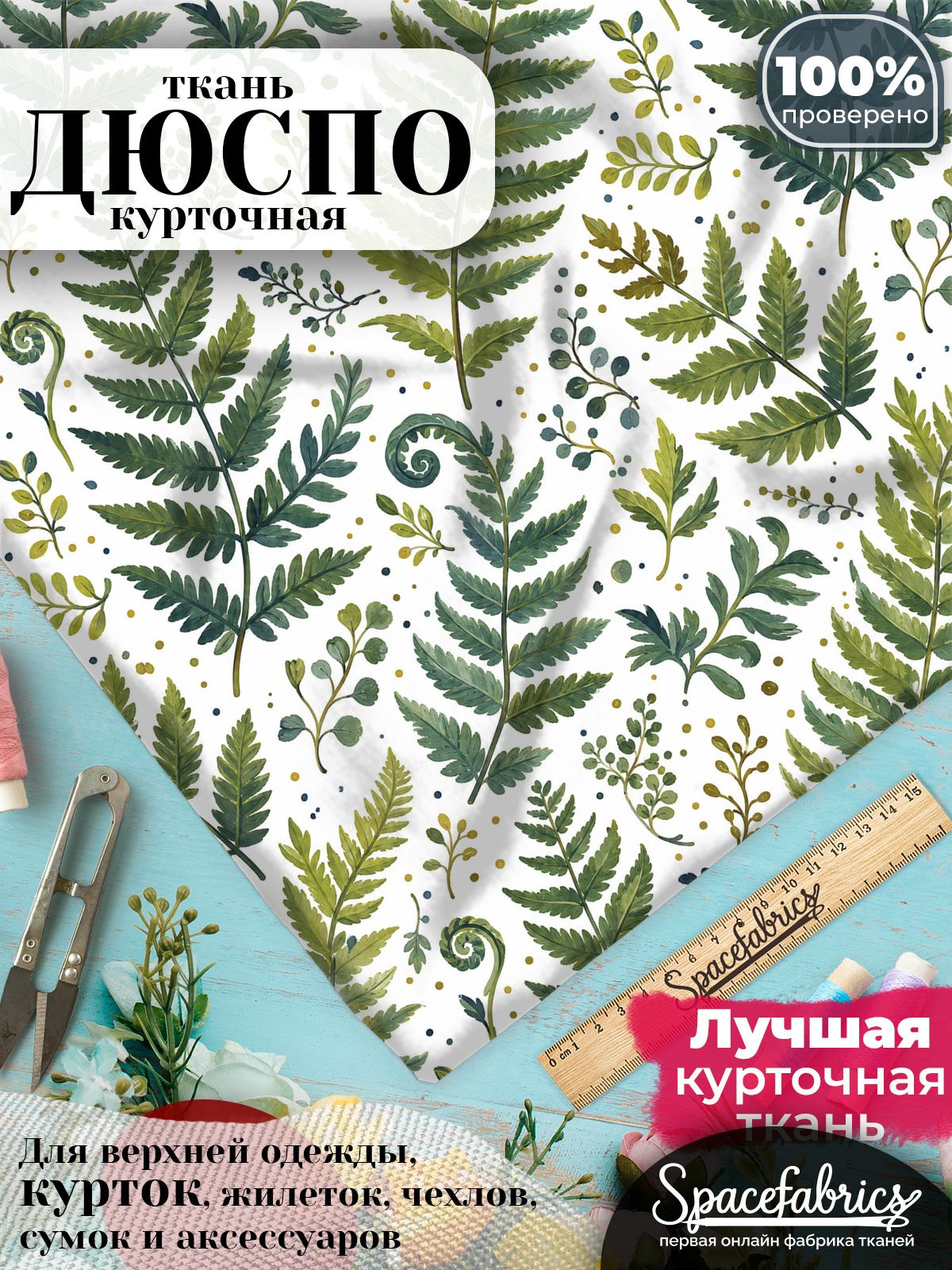 Ткань для шитья Дюспо 240T WR PU Milky, курточная плащевая, водоотталкивающая, отрез 147х100 см, с принтом Папоротники (1х1,47 м)