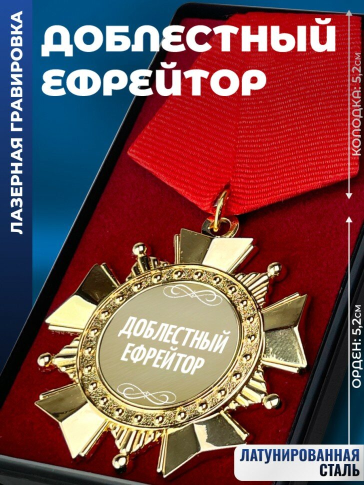 Сувенирный орден "Доблестный ефрейтор"