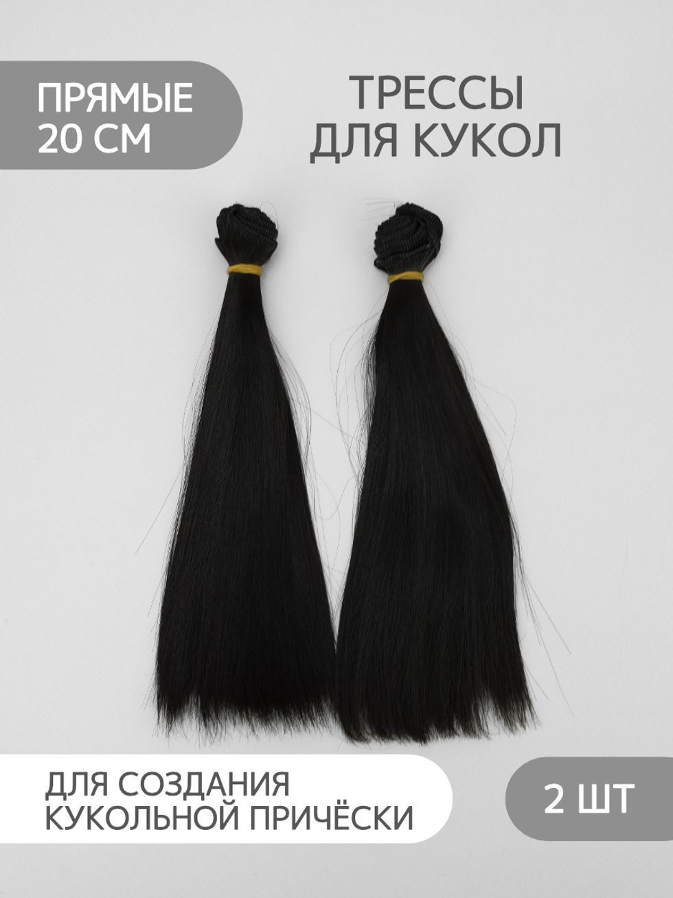 Волосы для куклы прямые 20 см, 2 шт