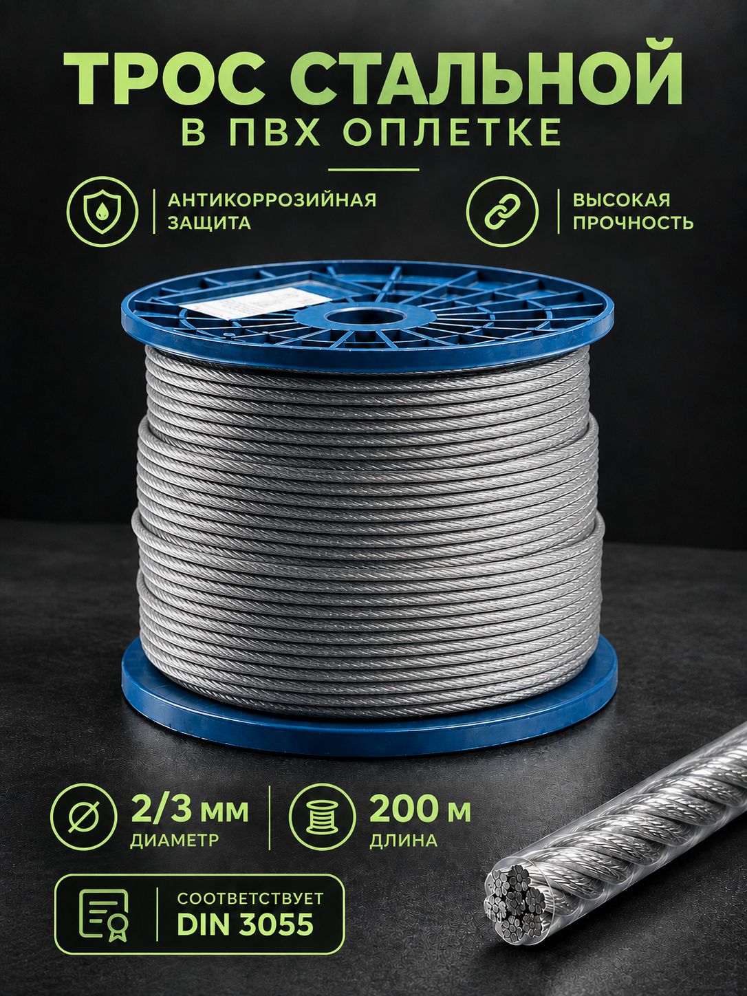 Трос стальной в ПВХ оплетке 2/3мм 200м DIN 3055