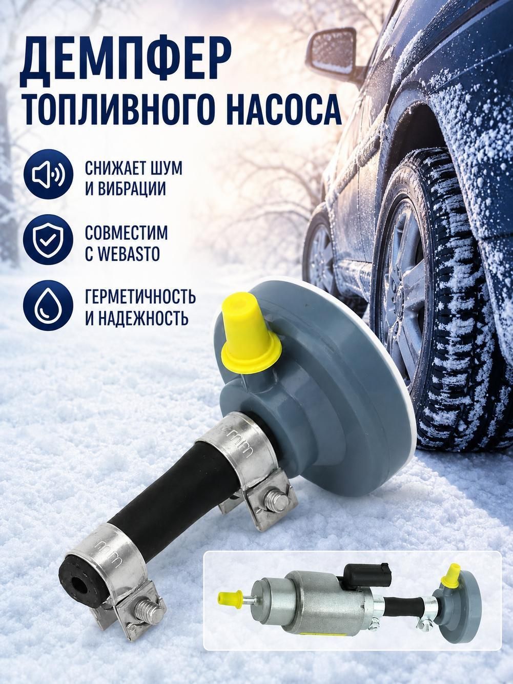 Демпфер топливного насоса автономного отопителя (серый, с хомутами) глушитель вибрации и шума для дизельного фен-подогревателя Webasto