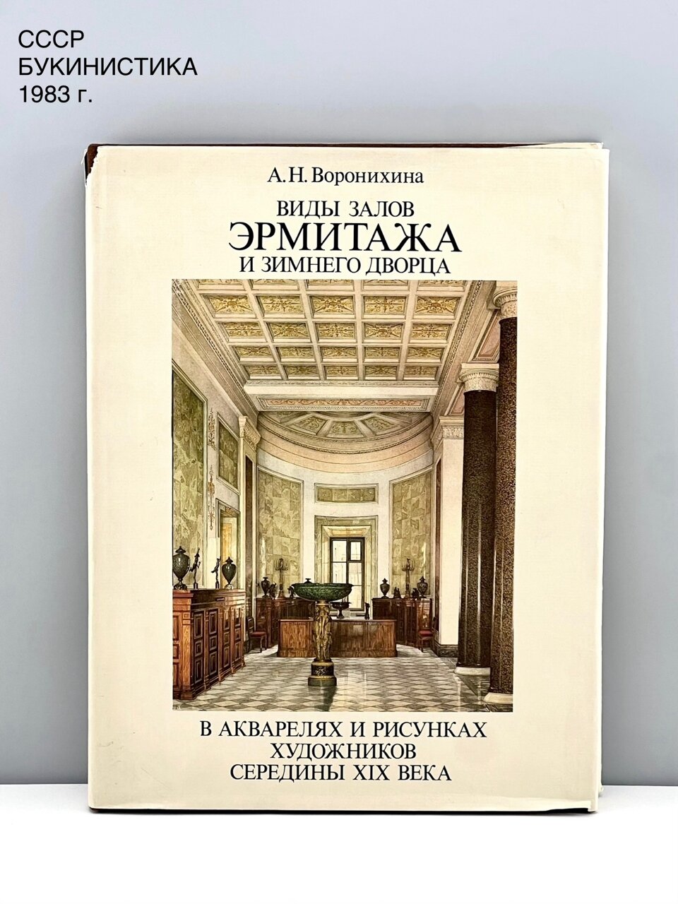 Книга "Виды залов Эрмитажа и Зимнего Дворца". Искусство. СССР, 1983 г.