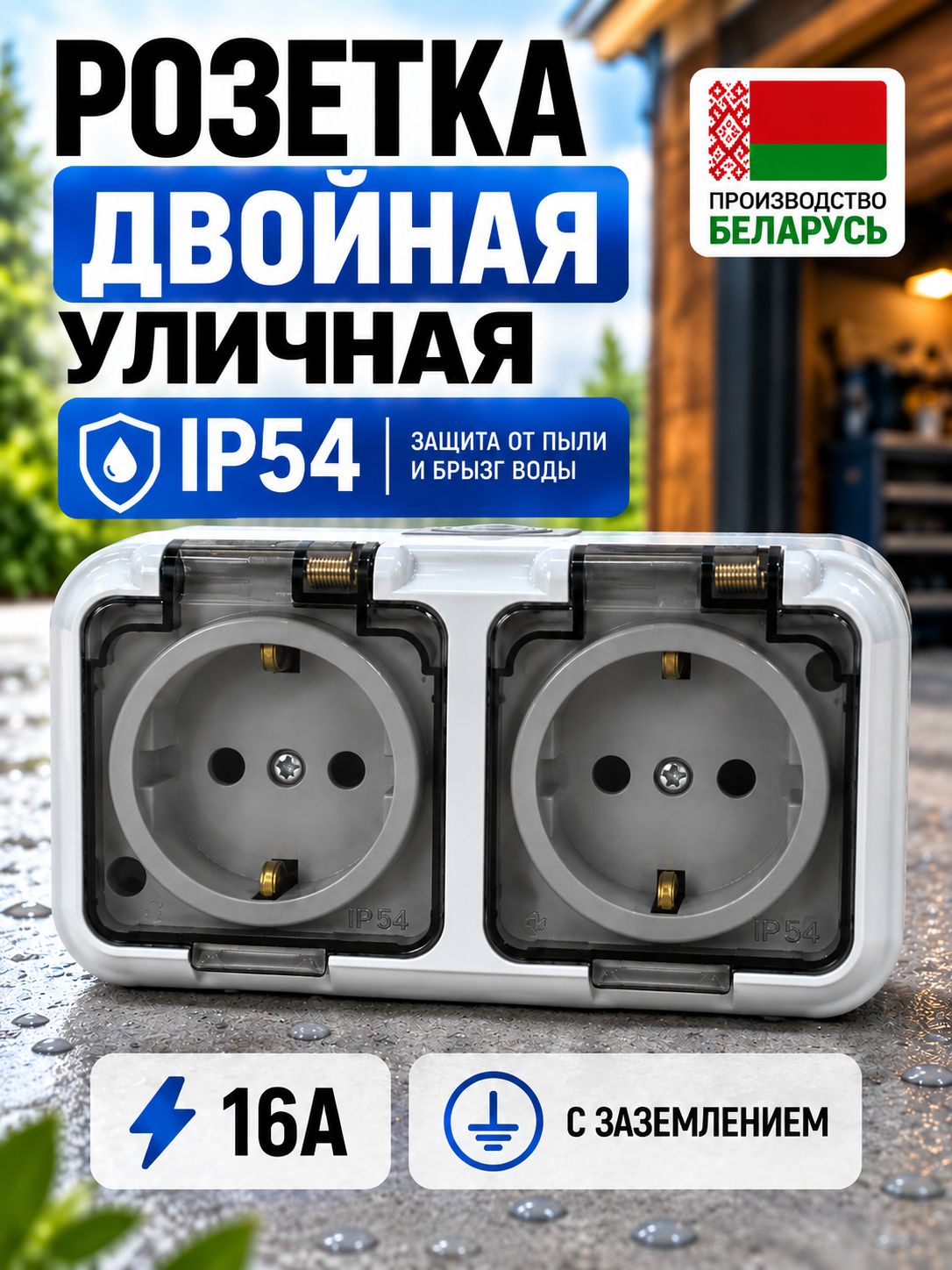 Розетка уличная влагозащищенная двойная накладная IP54 с заземлением 16А BYLEC, электрическая розетка, переходник или