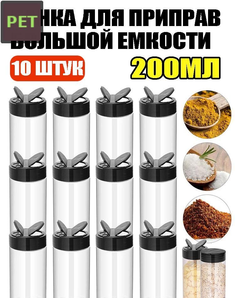 Набор для специй 200 мл 10 шт