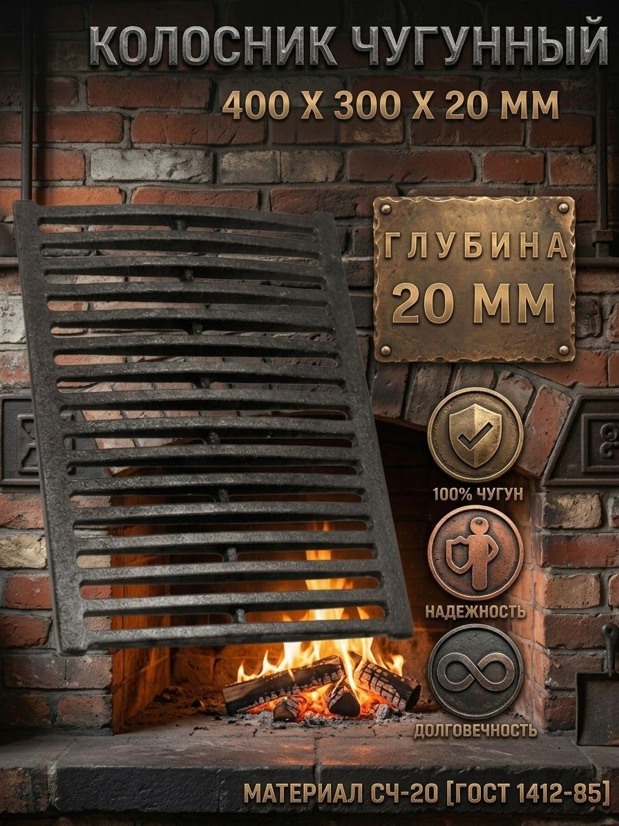 Решетка чугунная колосниковая для печей, каминов 300х400х20 мм