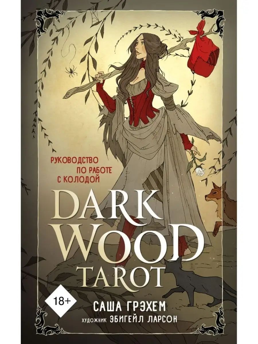 Dark Wood Tarot. Таро Темного леса (78 карт и руководство в подарочном футляре)