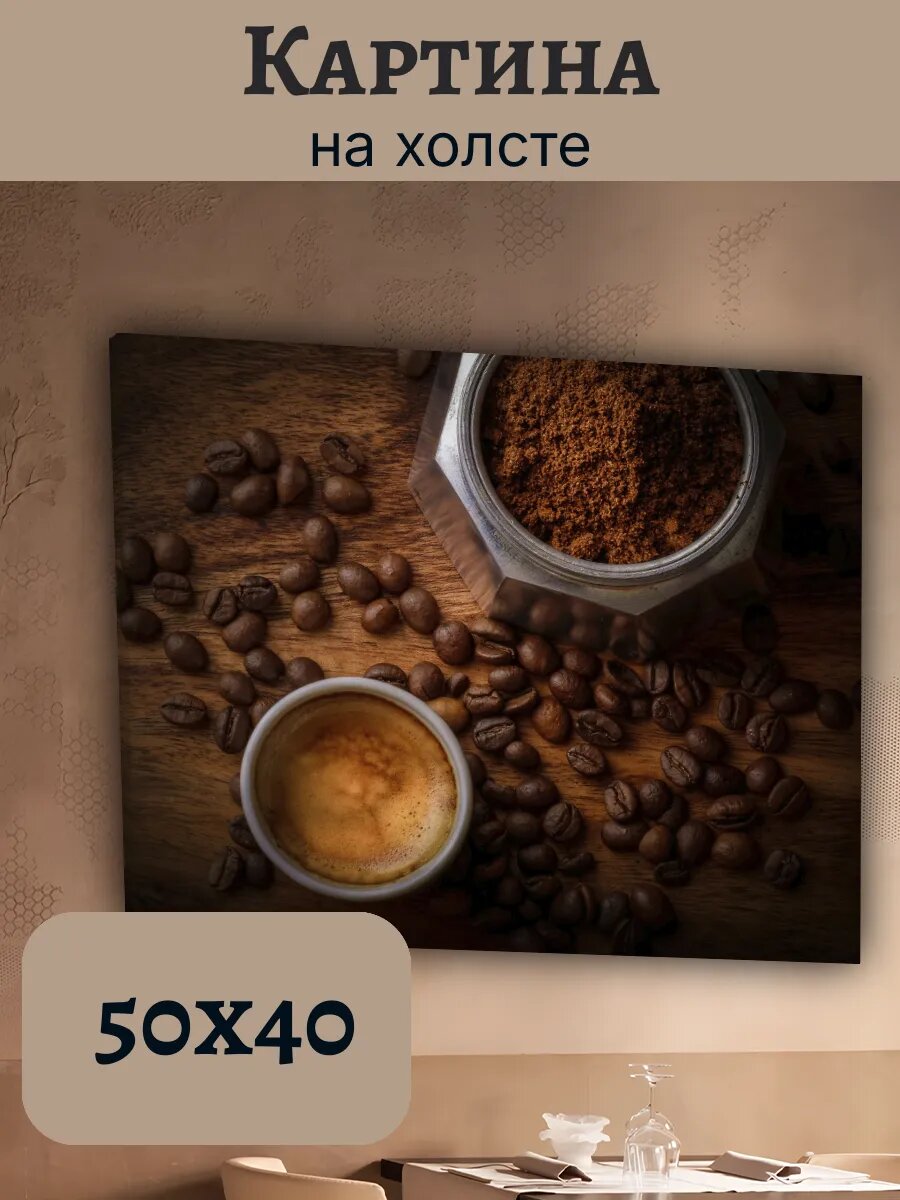 Картина Еда Food Кухня Эстетика 40x50 кофе Зерна