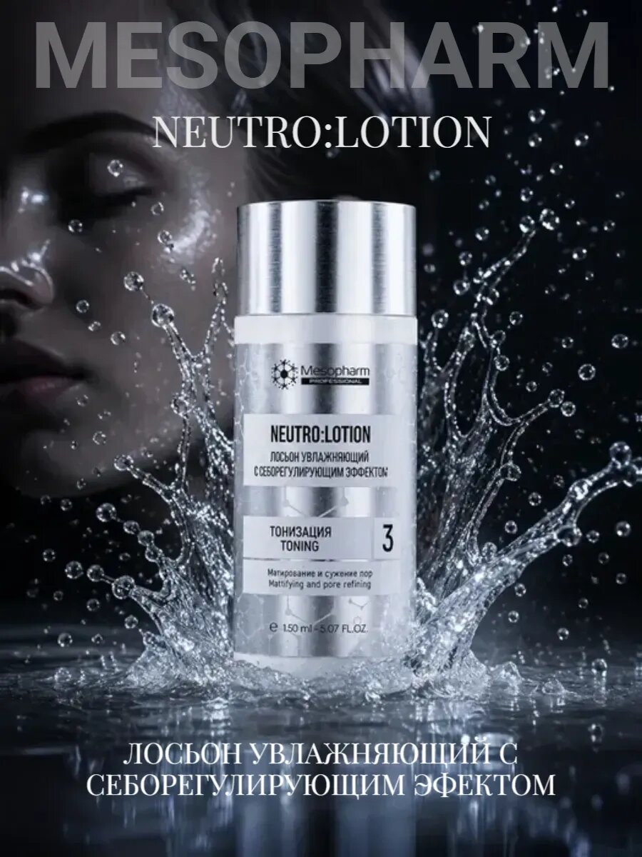 Лосьон увлажняющий с себорегулирующим эффектом 150 мл NEUTRO LOTION Мезофарм / Mesopharm professional