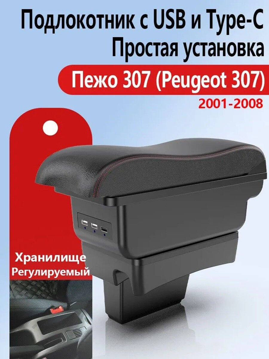 Автомобильный подлокотник для 307 2001-2008 с и, АБС-пластик и искусственная