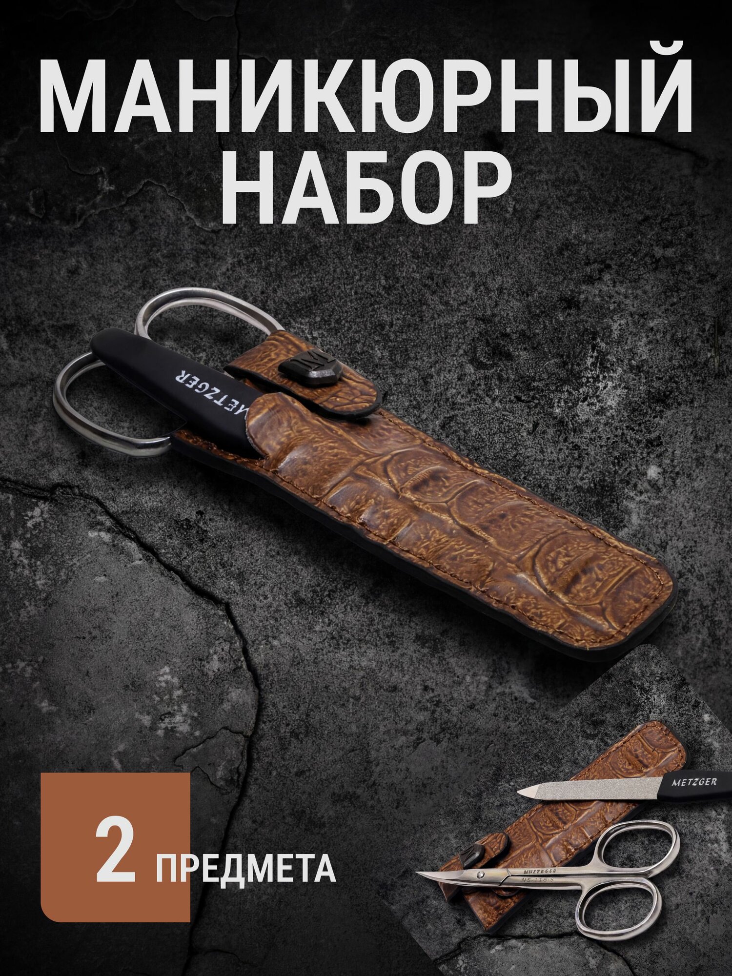 Маникюрный набор, набор для маникюра 2 предмета MS-102-S