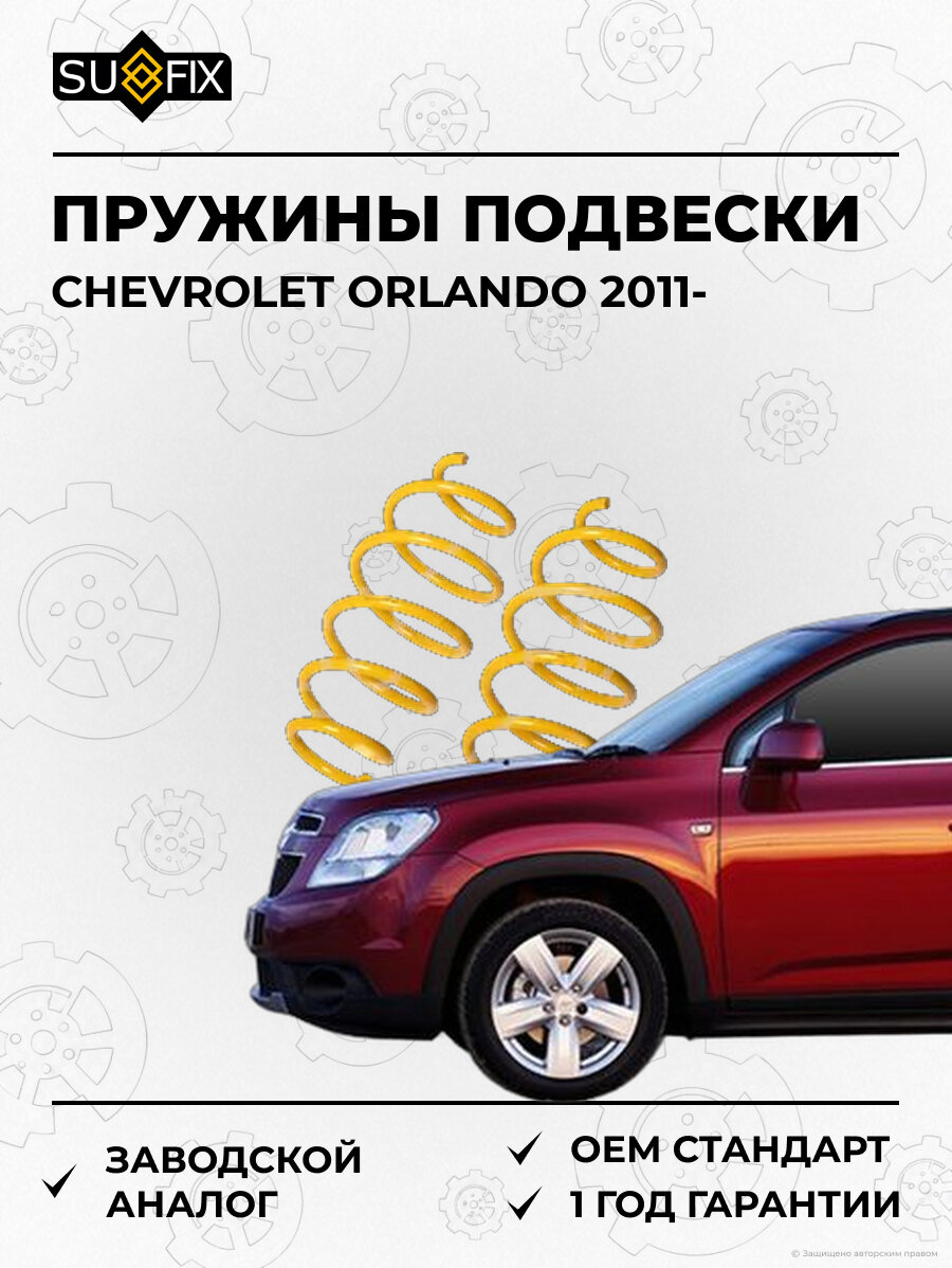 Пружины подвески SUFIX SZ1322 Шевроле Орландо CHEVROLET ORLANDO 2011