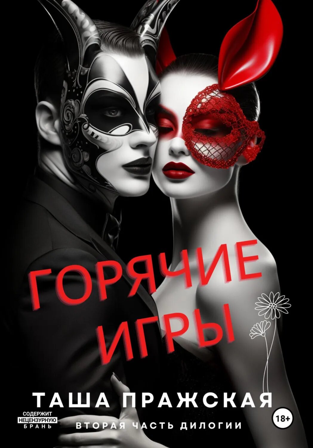 Горячие игры [Цифровая книга]