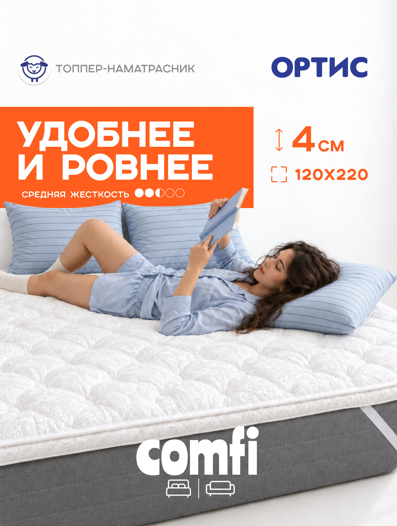 Наматрасник-топпер ORTIS comfi, 120×220 см, средняя жесткость, высота 4 см