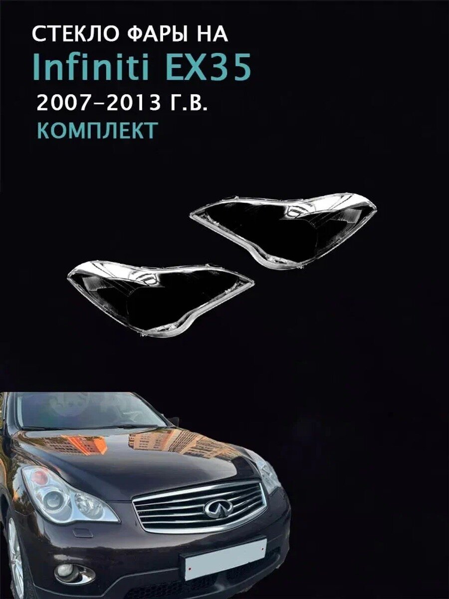 Стекло фары, арт. Infiniti EX35,(2007-2013 Г. В.), комплект (левое и правое), поликарбонат с УФ-защитой, 2 шт.
