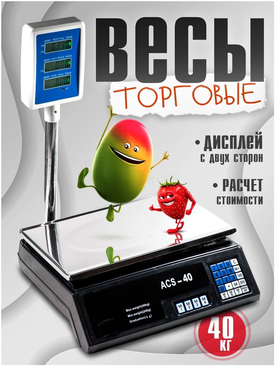 Электронные торговые весы с максимальной нагрузкой 40 кг и функцией автоматического выключения