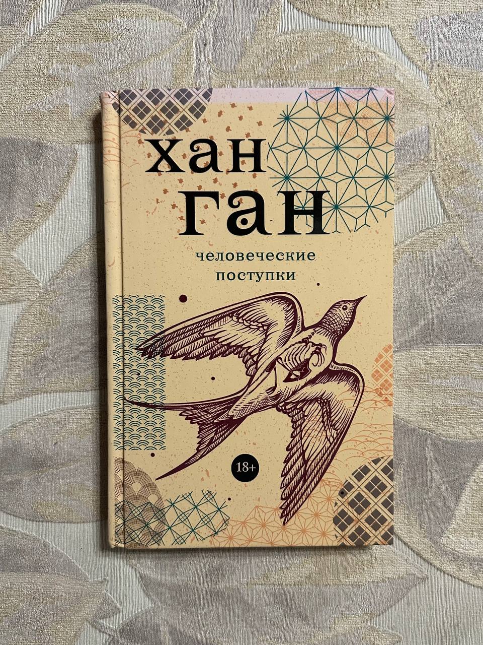 Человеческие поступки (Хан Ган)