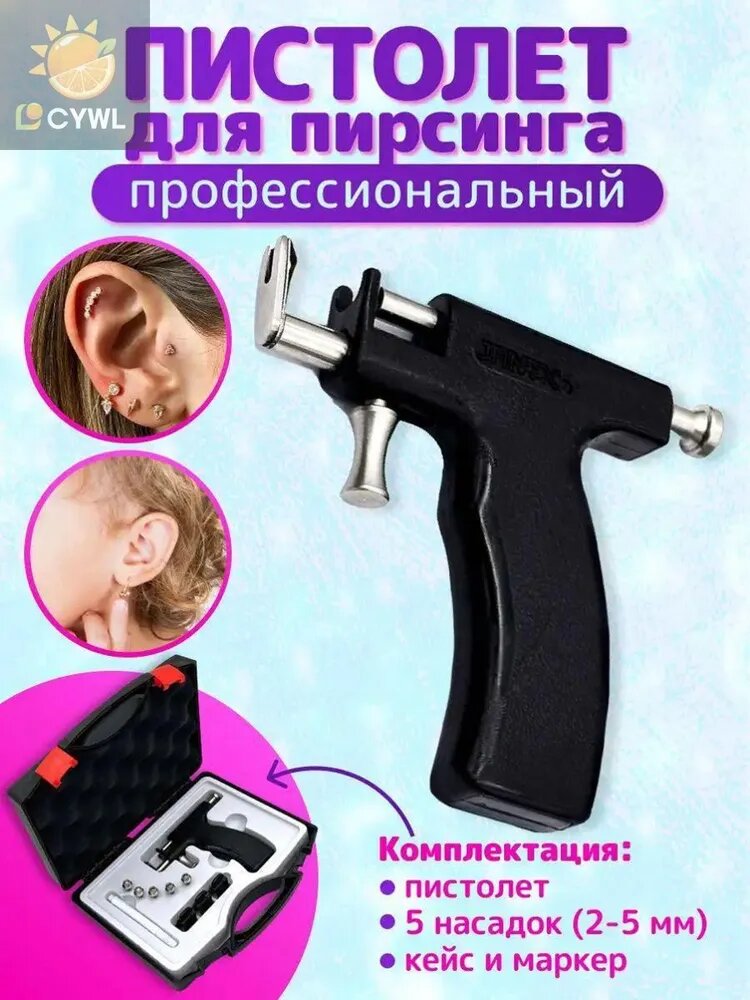 Пистолет для пирсинга прокола ушей многоразовый