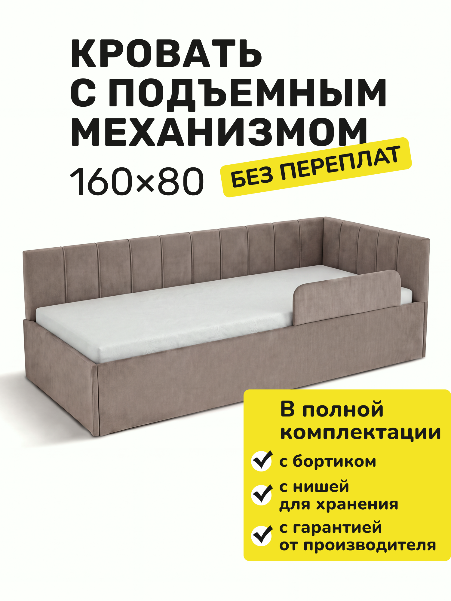 Детская кровать-тахта в полоску 160х80 Мокко, подъемный механизм, с одной боковиной c бортиком безопасности,