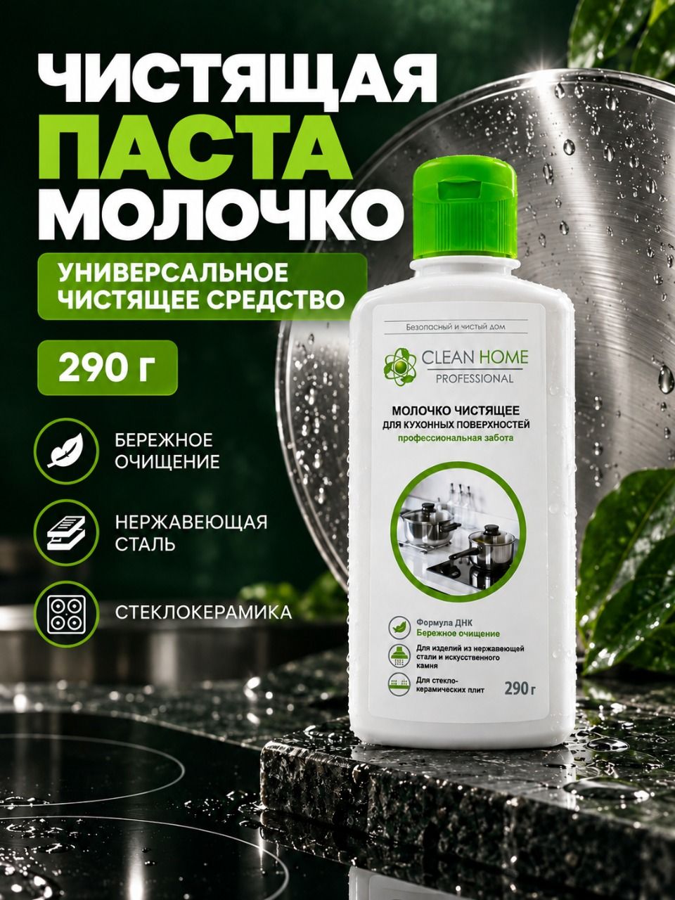 Чистящая паста молочко, универсальное чистящее средство CLEAN HOME для ванны, кухни и плит