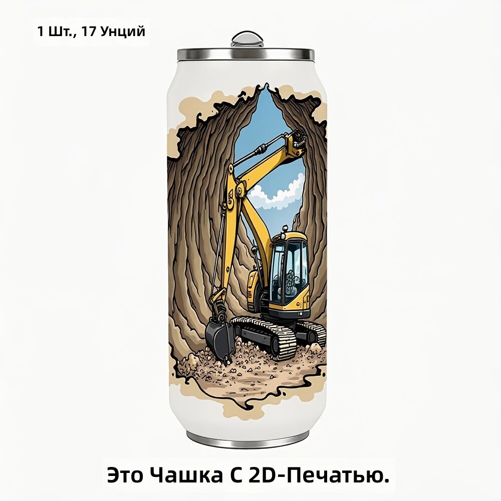 Термокружка-стакан из нержавеющей стали на 17 унций, 1 шт, герметичная, подходит для автомобильного подстаканника, с рисунком экскаватора и пещеры