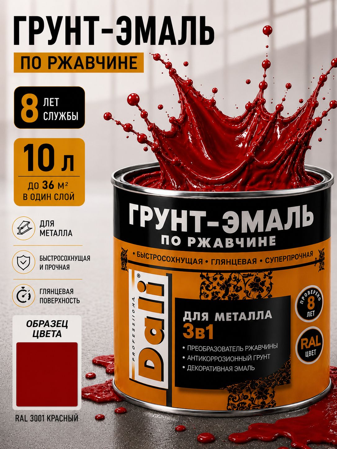 Грунт-эмаль Dali 3 в 1, краска по металлу и ржавчине, быстросохнущая, глянцевая, алкидная 10 л, красная