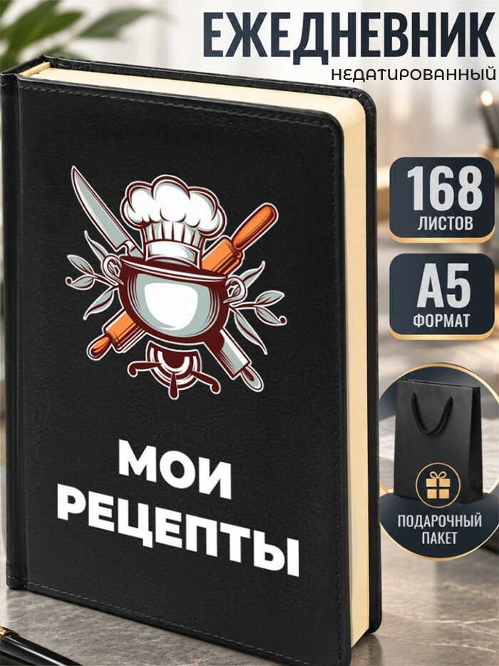 Ежедневник "Мои рецепты" Повару