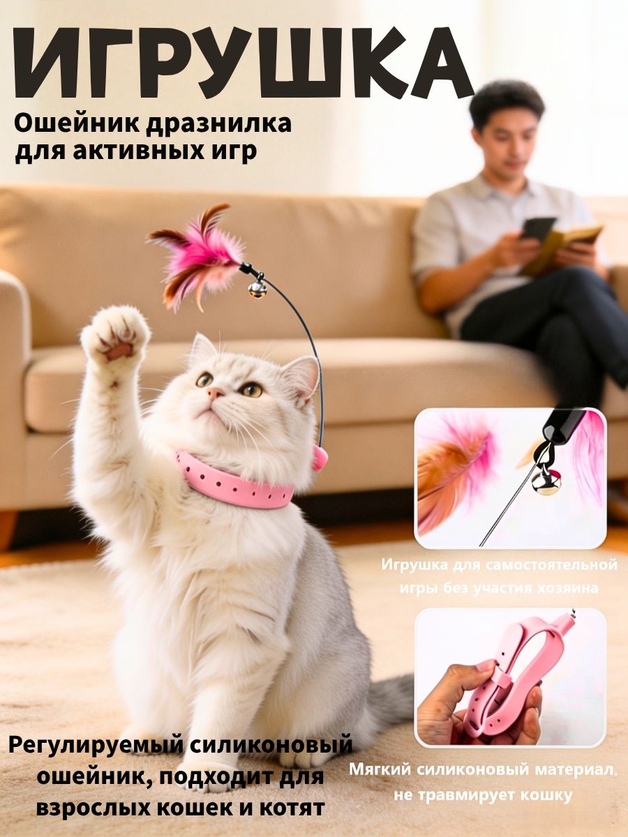 Ошейник игрушка для домашних животных с удочкой дразнилкой с перьями и бубенчиками, для самостоятельной игры и тренировки питомца, освобождает время для работы и отдыха