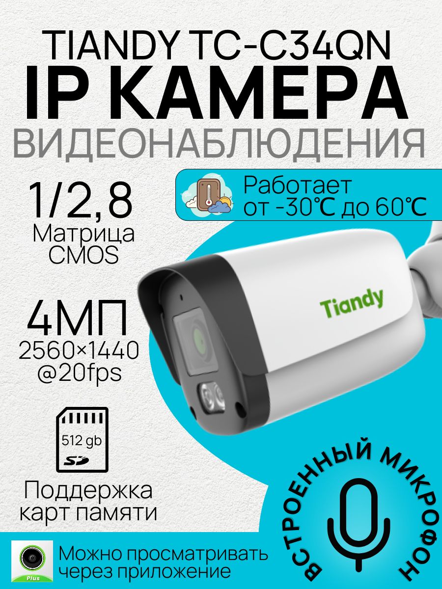 Уличная IP камера 4 МП Wi-Fi с микрофоном 2.8мм TIANDY Spark TC-C34QN I5W/WIFI/Eu/2.8mm/V4.0