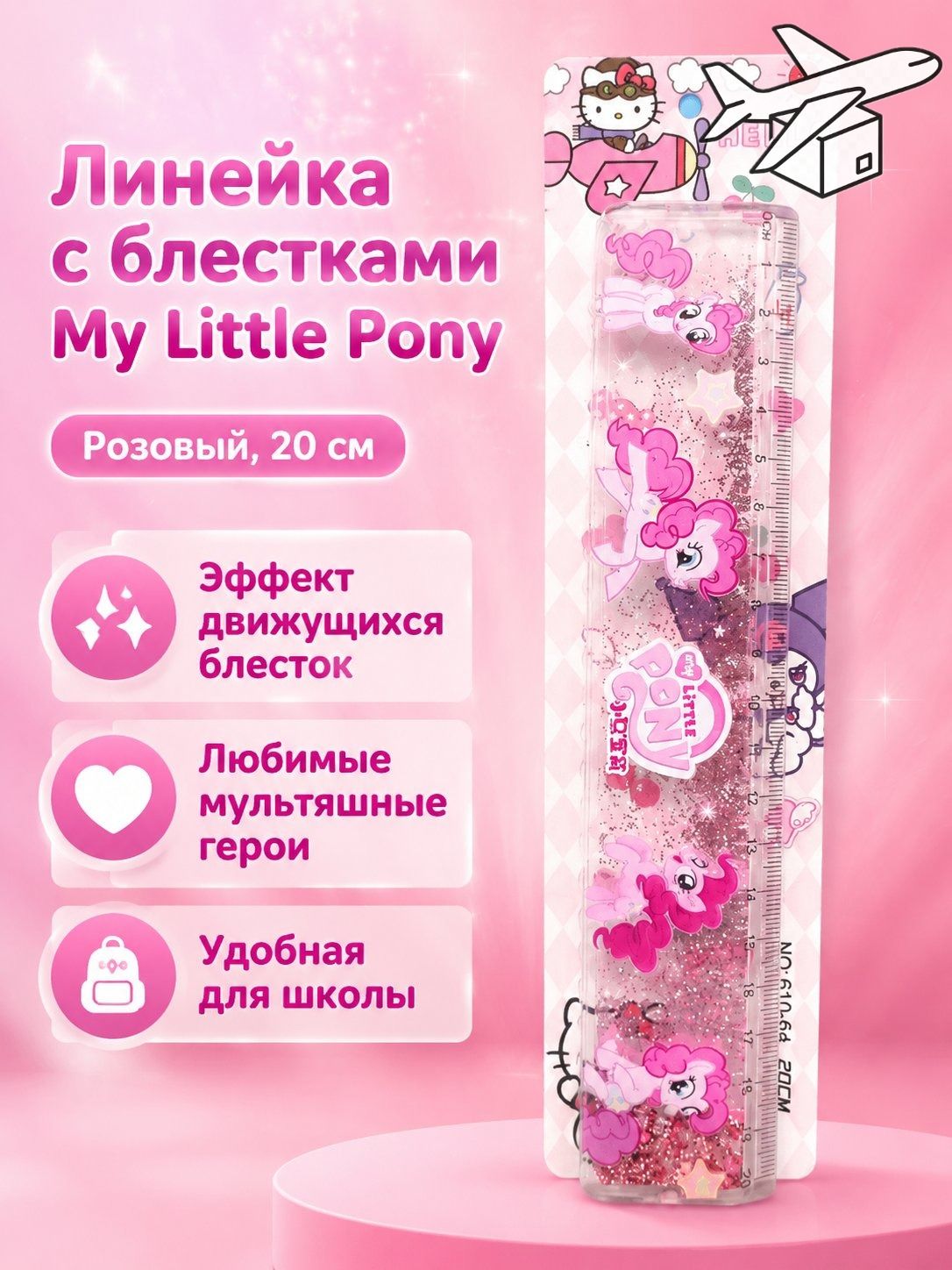 Линейка прозрачная с блестками и рисунком My Little Pony, 20 см, розовая