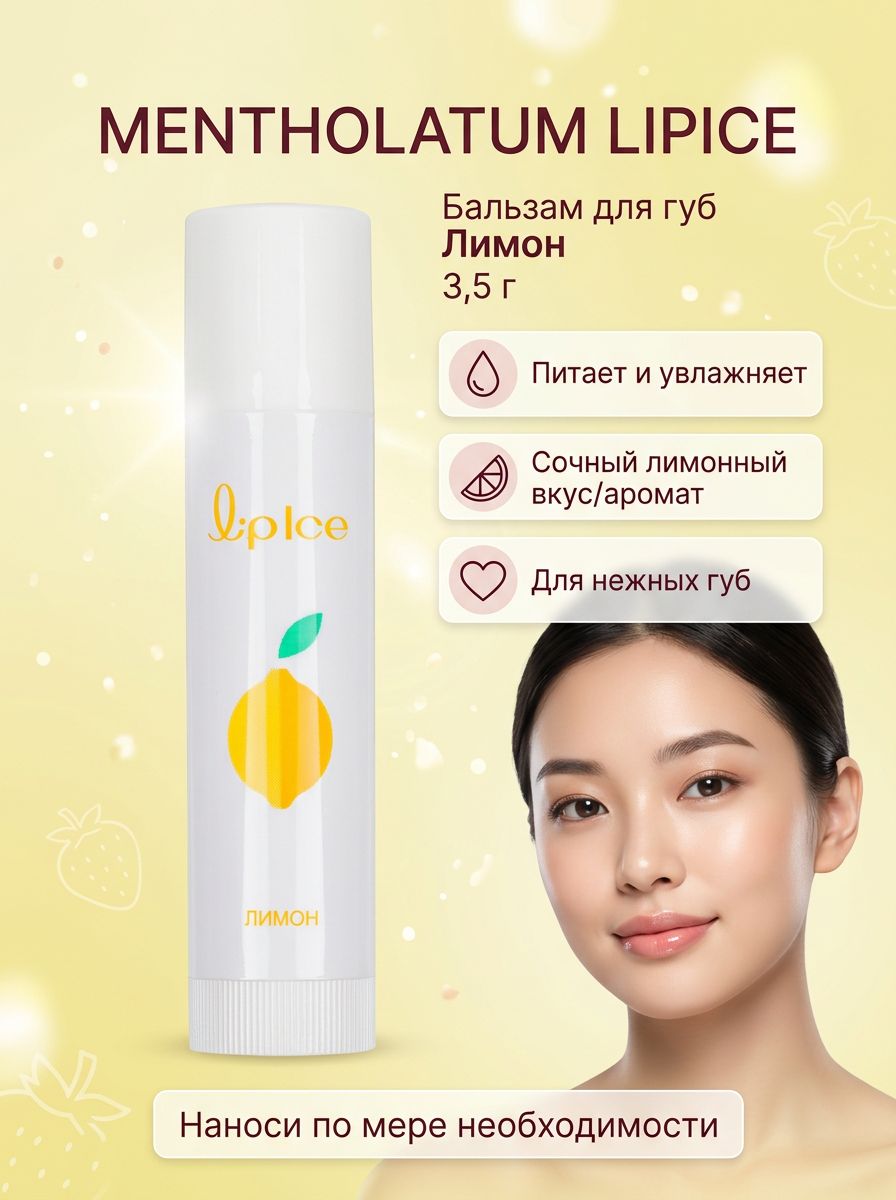MENTHOLATUM Бальзам для губ увлажняющий c Лимоном и Ментолом 3,5 г./ от производителя Rohto