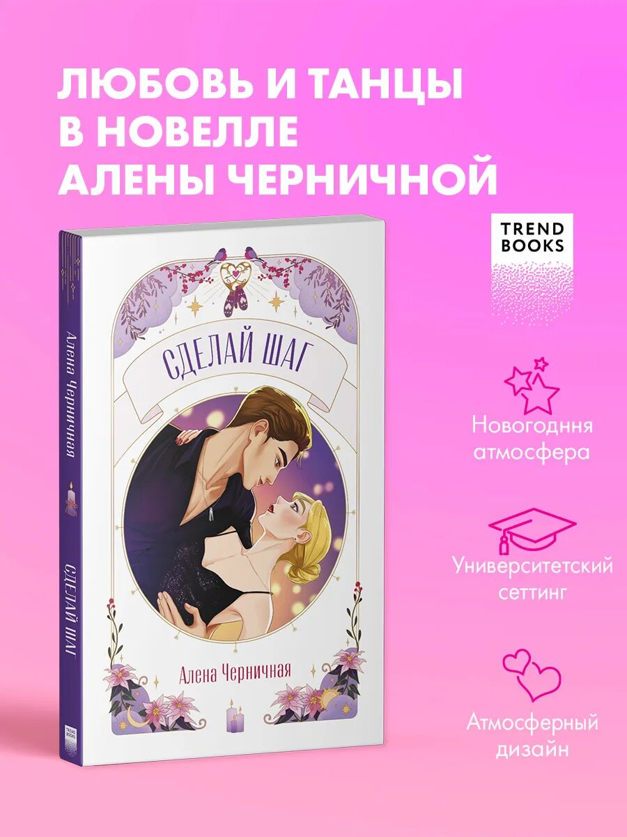 Книги для подростков. Сделай шаг. Алена Черничная
