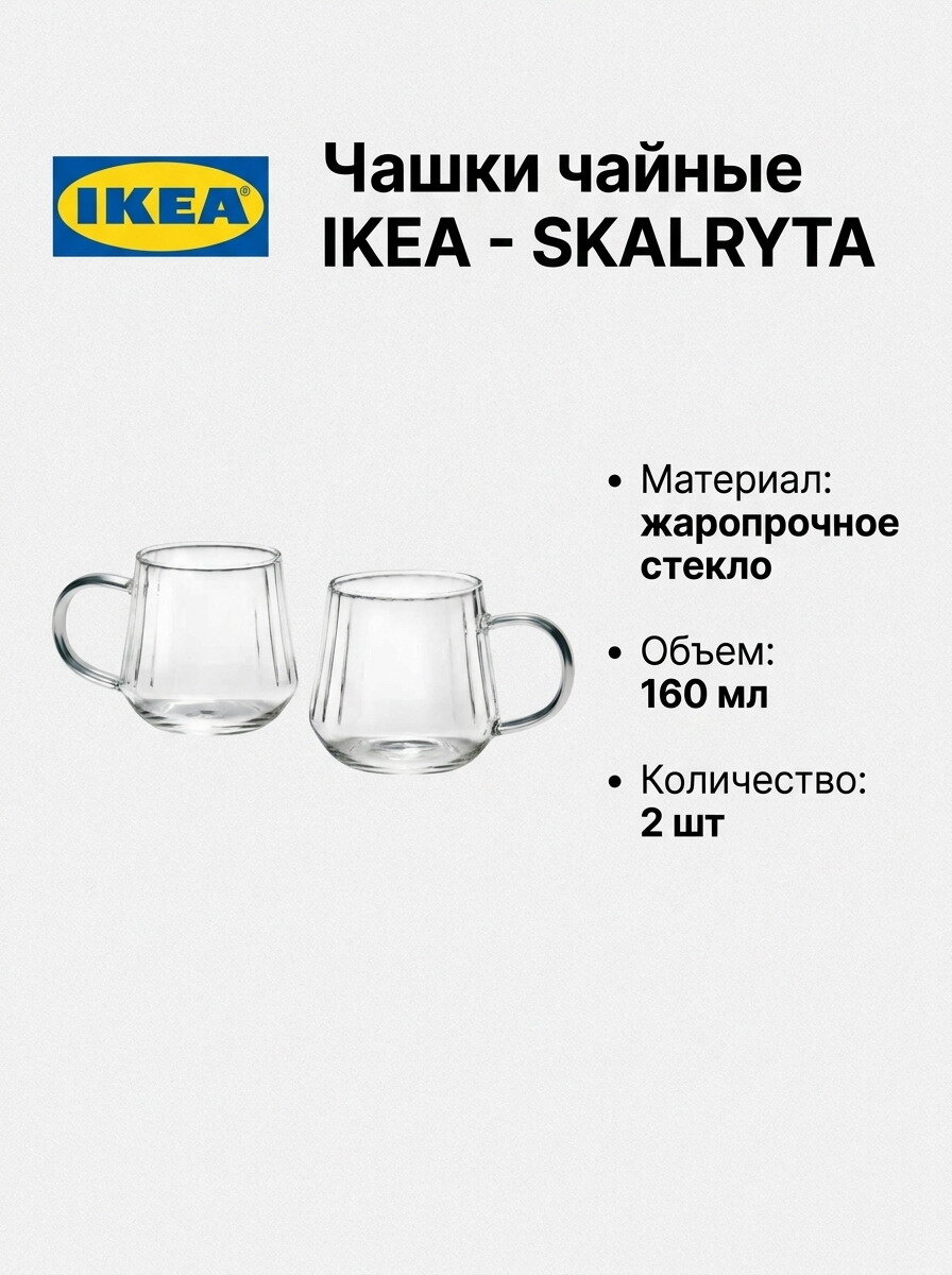 Чашки чайные IKEA - SKALRYTA, из жаропрочного стекла, 160 мл, 2 шт в наборе.