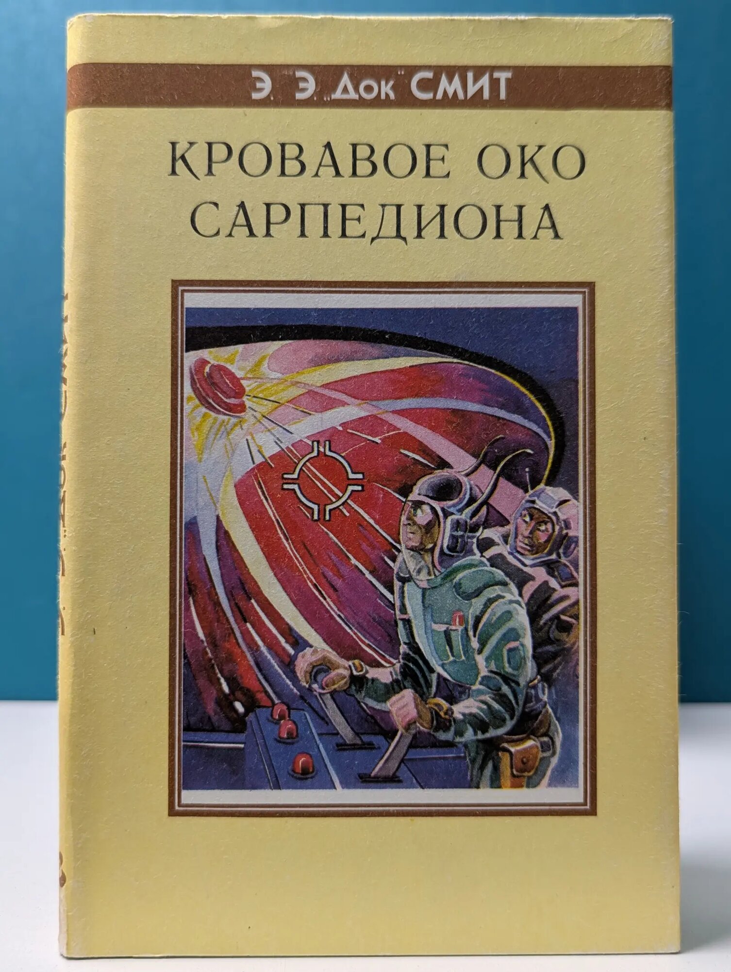 Fantasy. Кровавое око Сарпедиона Смит Эдвард Элмер Док 1993