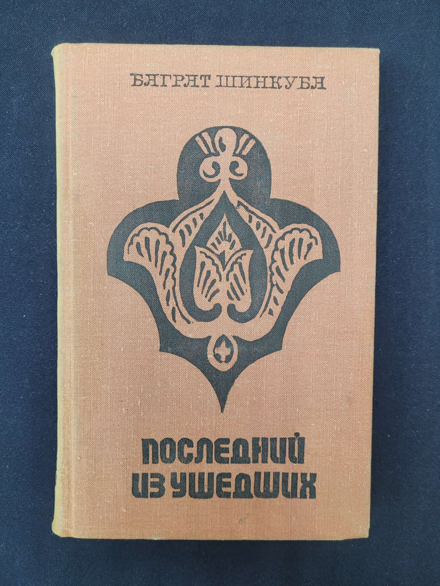 Баграт Шинкуба. Последний из ушедших. Книга СССР, роман абхазской литературы
