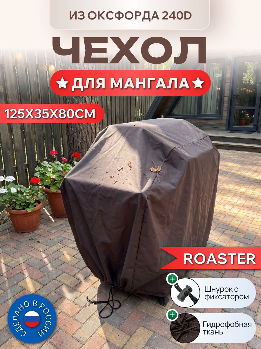 Чехол для мангала и гриля ROASTER, 125х35х80см, Оксфорд 240D, мустанг