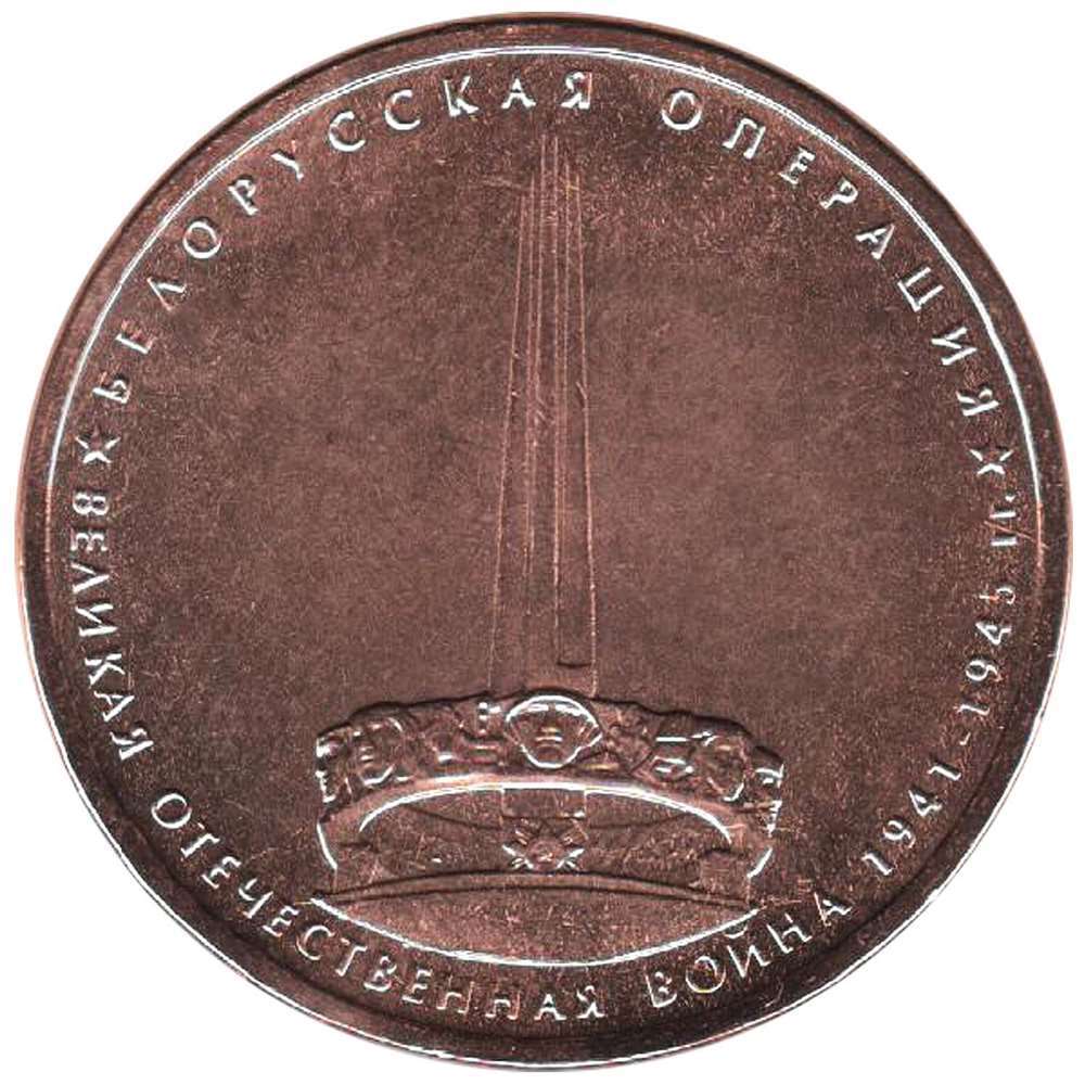 2014 Монета Россия 2014 год 5 рублей Белорусская операция Бронза Сталь UNC