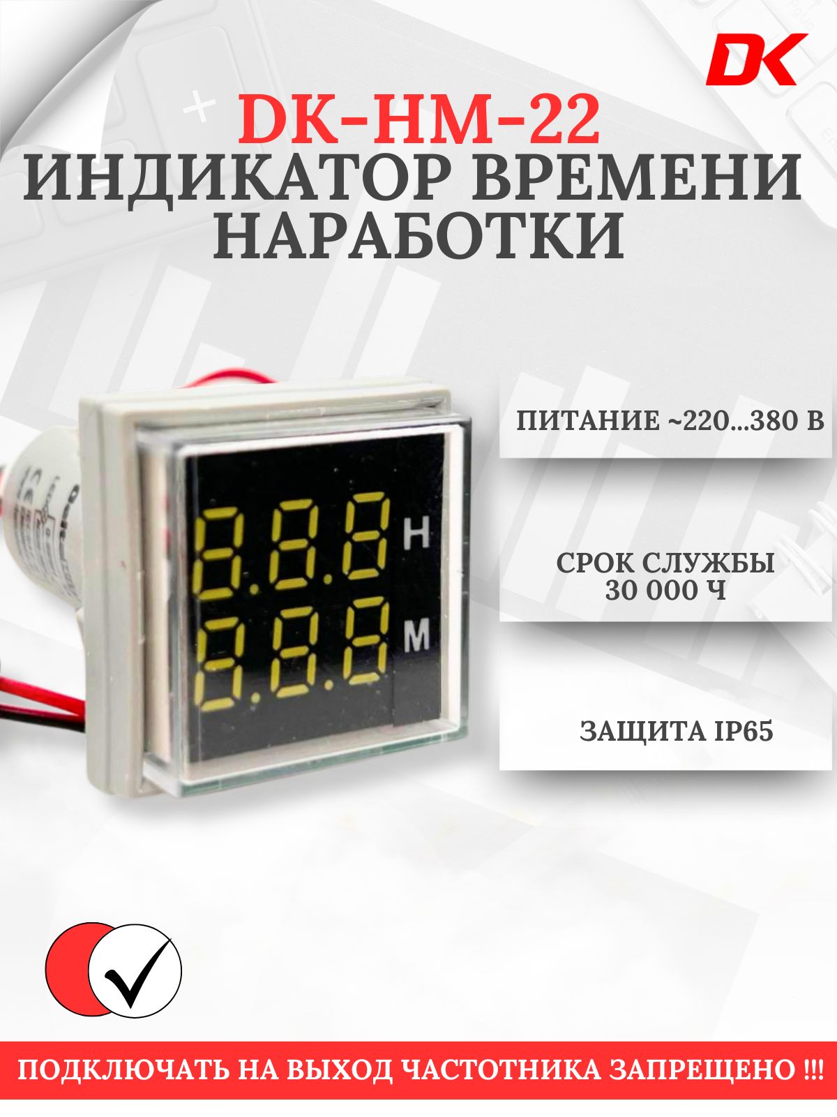 Индикатор времени наработки (счетчик моточасов), Deltakip DK-HM-22 (белый)